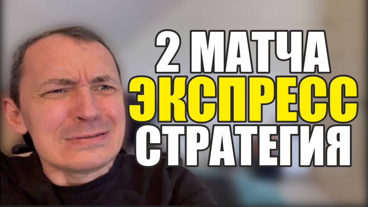 Расписание матчей на сегодня есть 2 хороших .Прогнозы и как быть с ними. смотреть онлайн