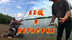 Как поймал леща на перловку. Рыбалка на Оке