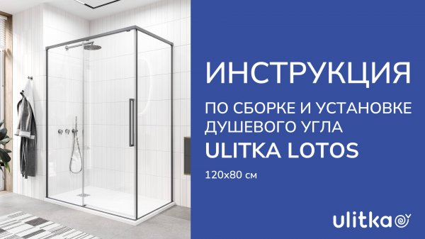 Инструкция по сборке и установке душевого угла Lotos 120х80