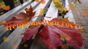 "НЕПРОШЕНЫЙ ГОСТЬ"  Шувалова Светлана