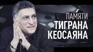 Режиссёр Тигран Кеосаян скончался на 60-м году жизни