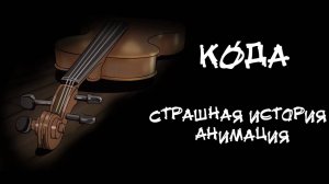 КОДА. Страшная история. Анимация