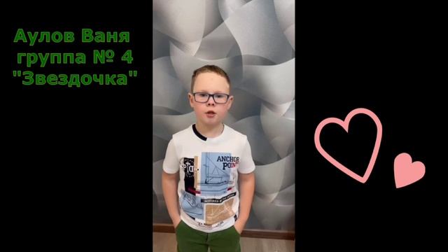 Видео-акция «Мой любимый воспитатель»
Аулов Иван, группа 4 «Звёздочка» смотреть онлайн