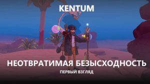 🍖НЕОТВРАТИМАЯ БЕЗЫСХОДНОСТЬ I ПЕРВЫЙ ВЗГЛЯД I Kentum