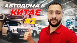 Автодома Changan, BYD и Ford из Шанхая | Обзор новинок 2025 на выставке | ЧАСТЬ 2