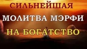 ДЖОЗЕФ МЕРФИ Лучшая молитва на БОГАТСТВО!