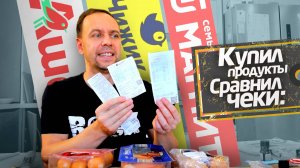 НЕ ВСЕ РАВНО 👉 КУПИЛ продукты В АШАНЕ, ЧИЖИКЕ И МАГНИТЕ 🤷