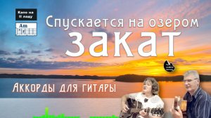 Спускается над озером закат | Живой звук+аккорды