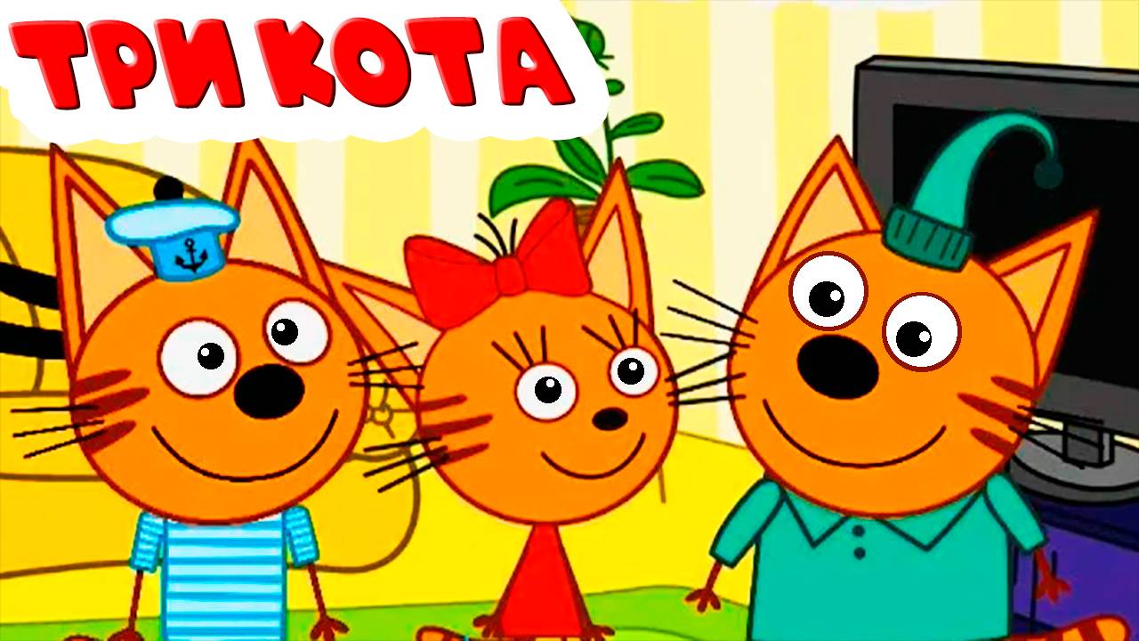 ТРИ КОТА - Три кота поехали на пикник - ТРИ КОТА Игровой мультик для детей смотреть онлайн