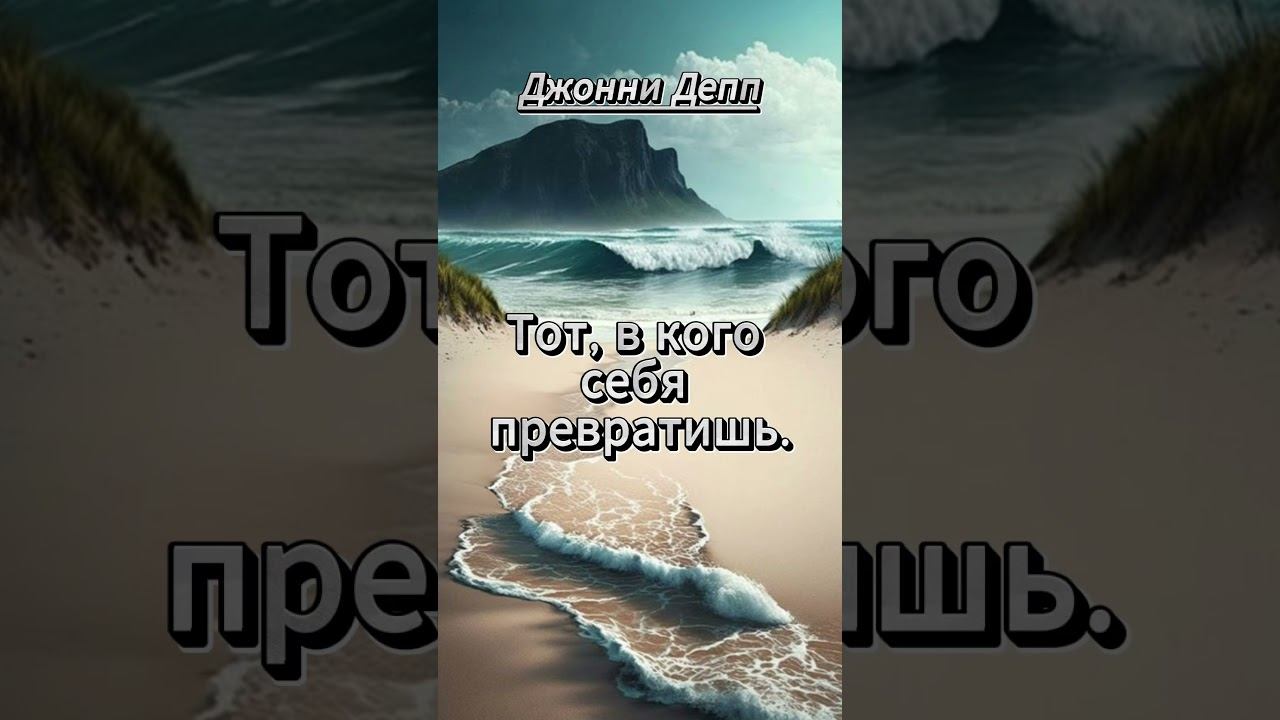 #shorts Джонни Депп .КТО ТЫ??? Ты — это то, что ты делаешь смотреть онлайн