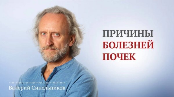 Валерий Синельников. Когда начинают возникать болезни почек и какие основные причины для их болезни