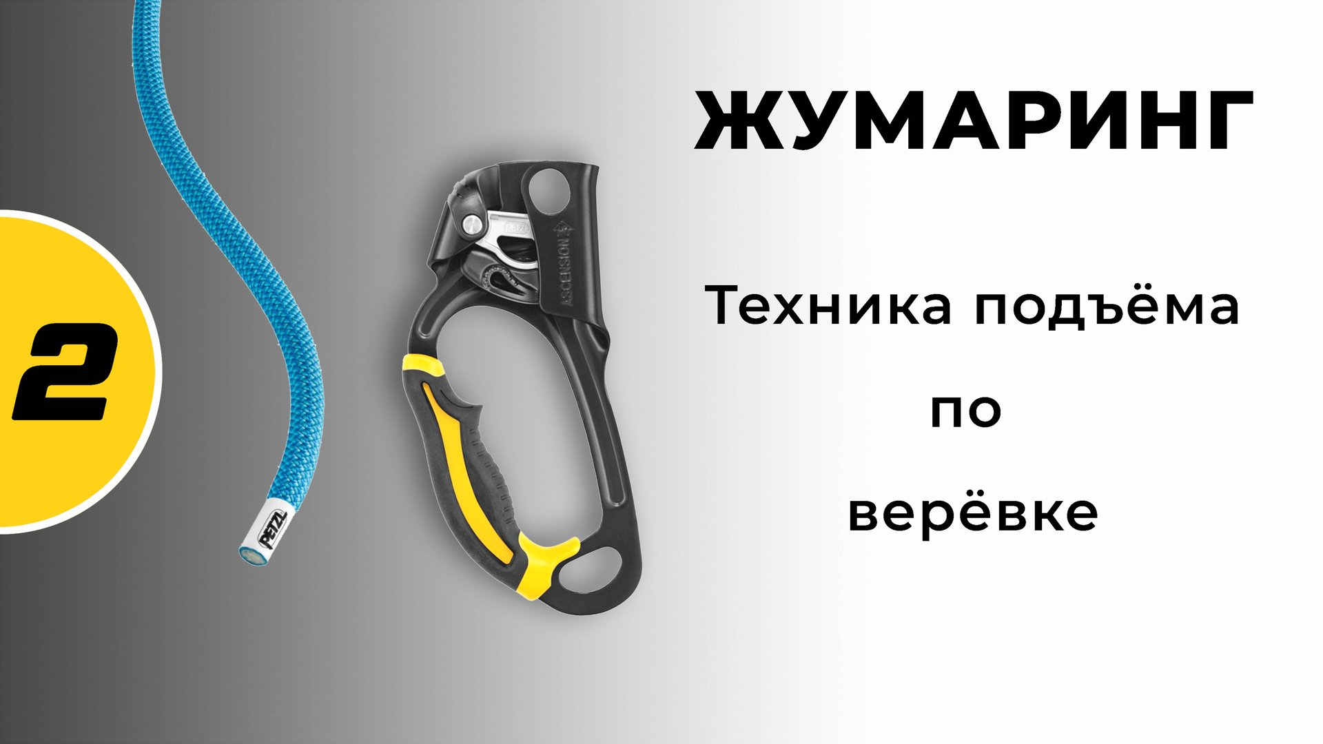 Жумаринг - №2 - Техника подъёма по верёвке.