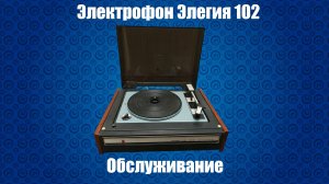 Обслуживание электрофона радиолы Элегия 102