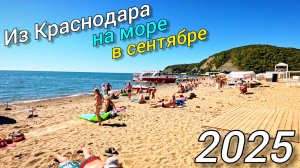 На автомобиле на Черное море в бархатный сезон 2025. Краснодар, Джубга, Лермонтово, Небуг.