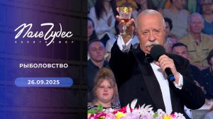 Поле чудес. Выпуск от 26.09.2025