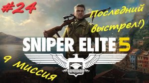 Sniper Elite 5 Снайпер Элита 5. финал 24  серия