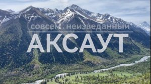 Совсем неизведанный "АКСАУТ"
