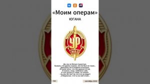 Югана УР - Моим операм