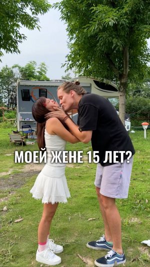 Моей жене 15?