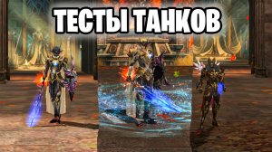 Какого Танка выбрать в 2025 году ?ТЕСТ Танков  в Lineage 2 Essence Wolf