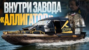 Как строят лодки для спасения, охоты и рыбалки? Завод аэролодок Аллигатор