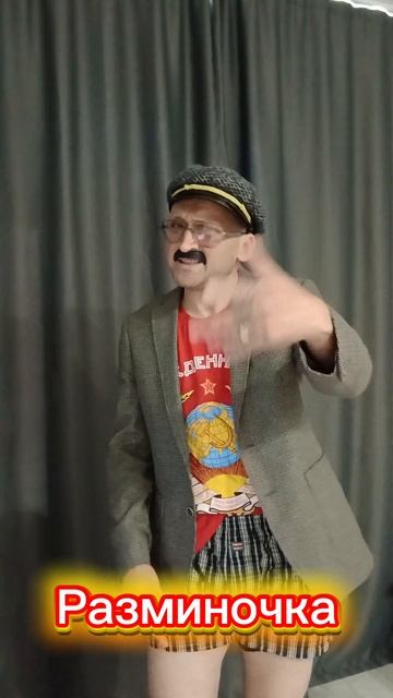 Разминочка