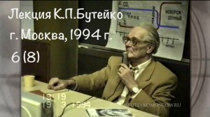 ЛЕКЦИЯ К.П.БУТЕЙКО, часть 6, г. Москва, 1994 г.