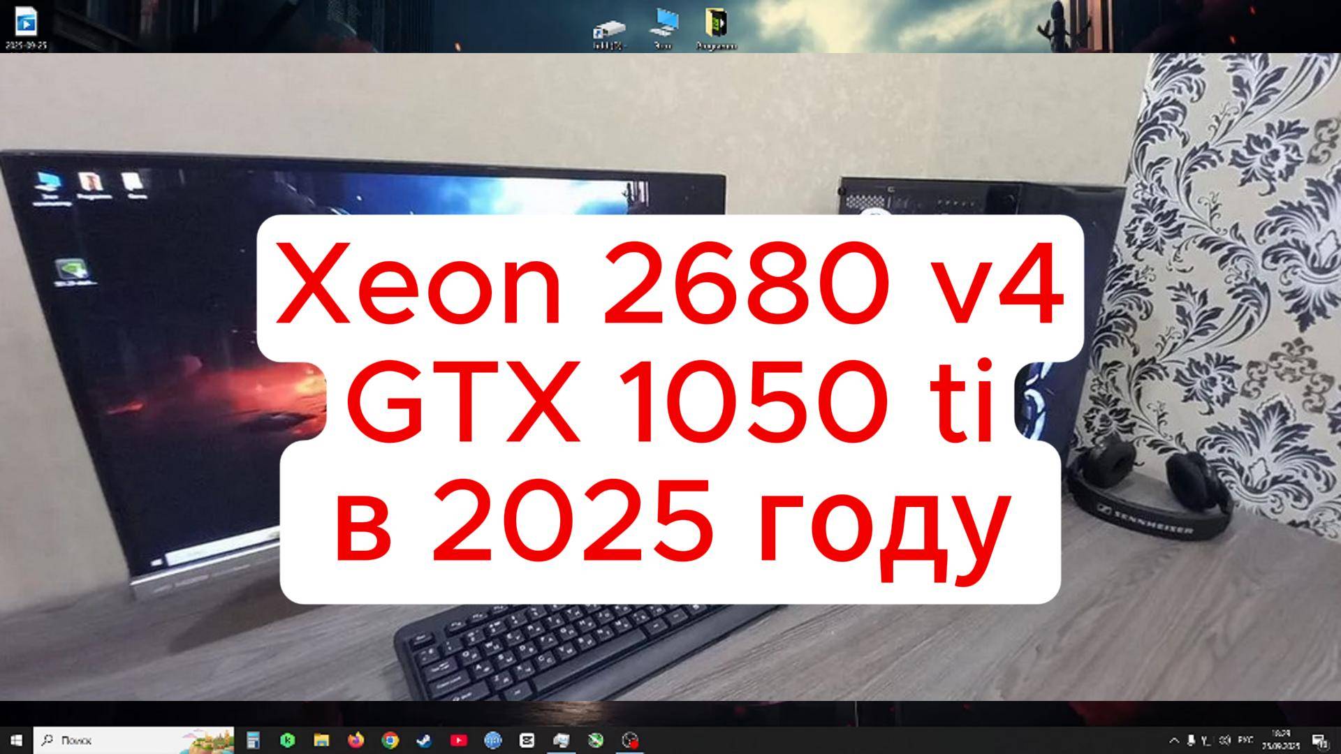 Xeon 2680v4 + GTX 1050ti в 2025 году