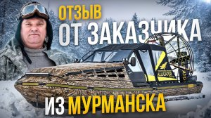 Отзыв об аэролодке Аллигатор Raptor E-AIR от заказчика из Мурманска