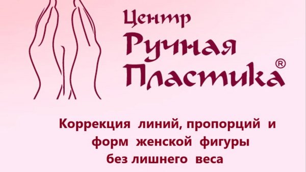 Центр Ручная Пластика. Отзыв актрисы Поли Поляковой. www.ruchnaya-plastika.ru