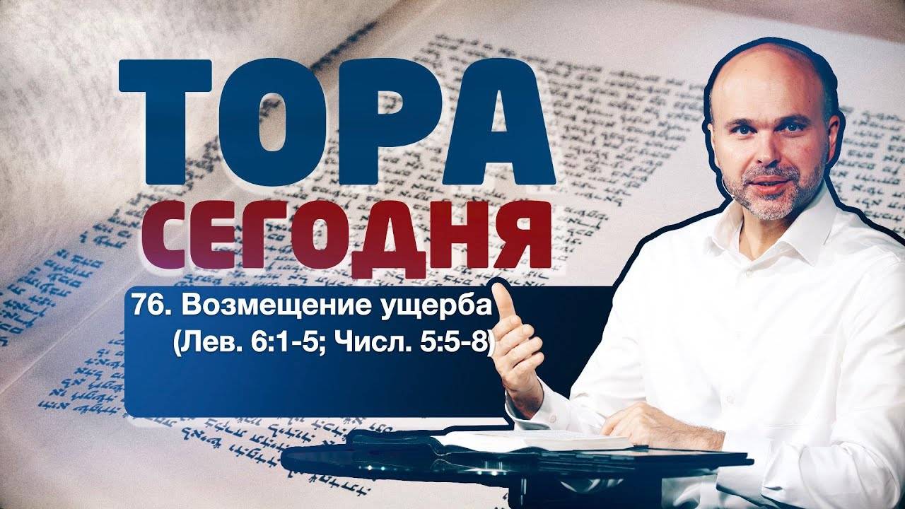 Тора сегодня 076: Возмещение ущерба ближнему (Левит 6:1-5; Числа 5:5-8) | лекция | Виталий Олийник смотреть онлайн