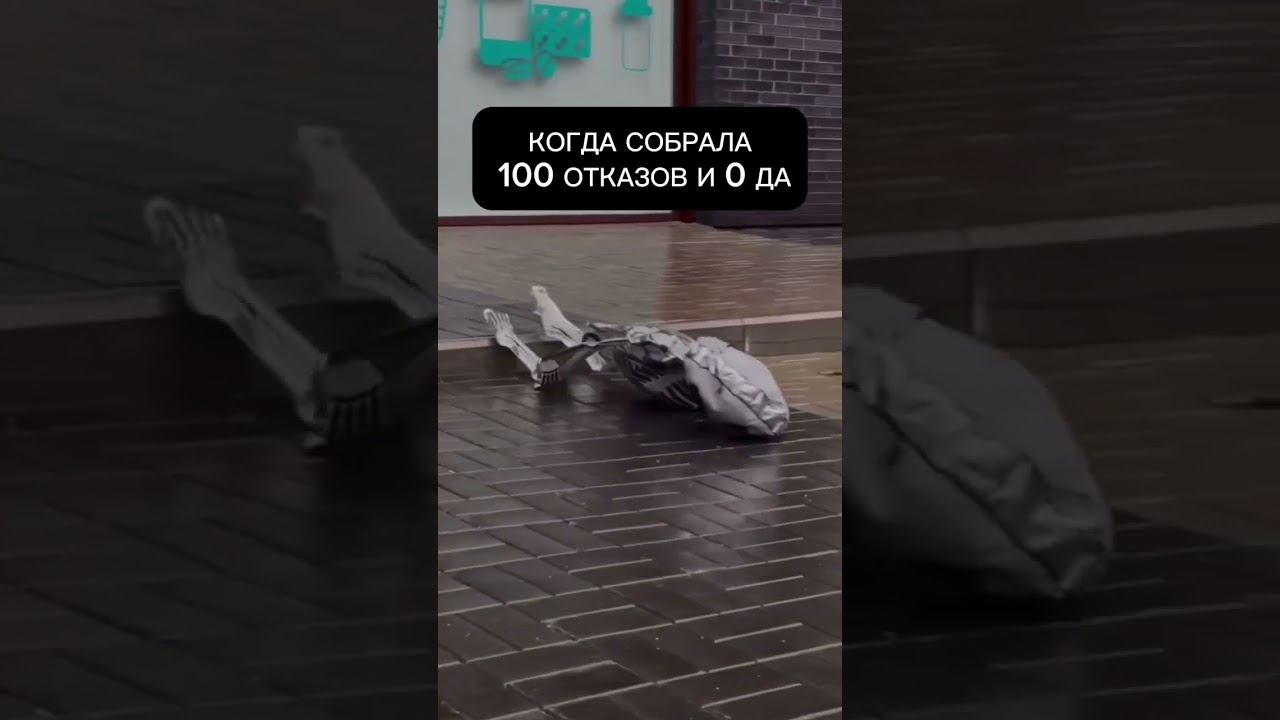 Когда в млм собрала 100 отказов и 0 да смотреть онлайн