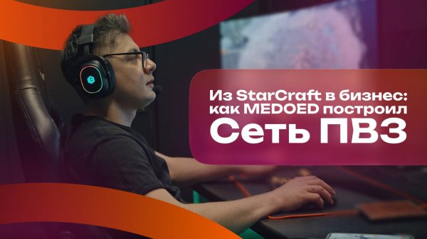 Из StarCraft в бизнес: как MEDOED построил сеть ПВЗ