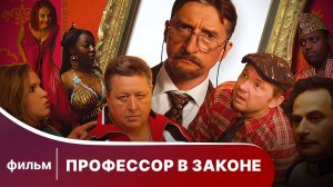 Профессор в законе. Фильм. Комедия. Смотреть онлайн