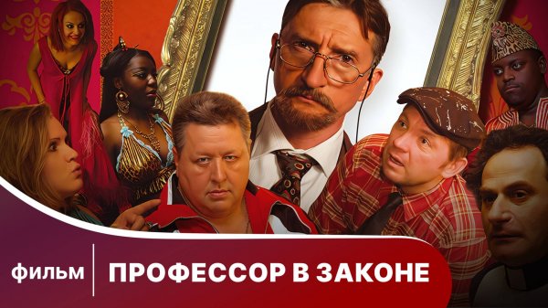 Профессор в законе. Фильм. Комедия. Смотреть онлайн