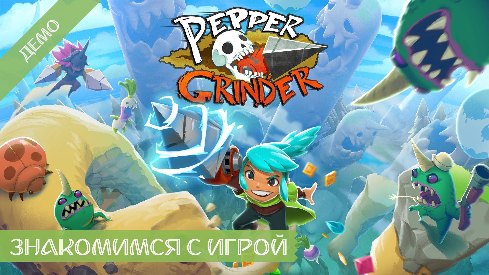 Pepper Grinder - Демо