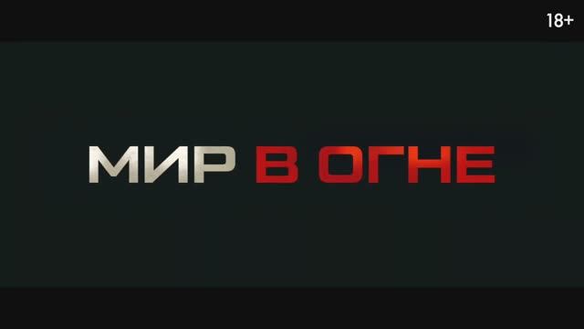 Трейлер фильма «Мир в огне» (2025) смотреть онлайн