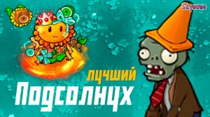 ЛУЧШИЙ ПОДСОЛНУХ В РЕМЕЙКЕ ГИБРИД МОДА | Plants vs Zombies Hybrid Remake [8]
