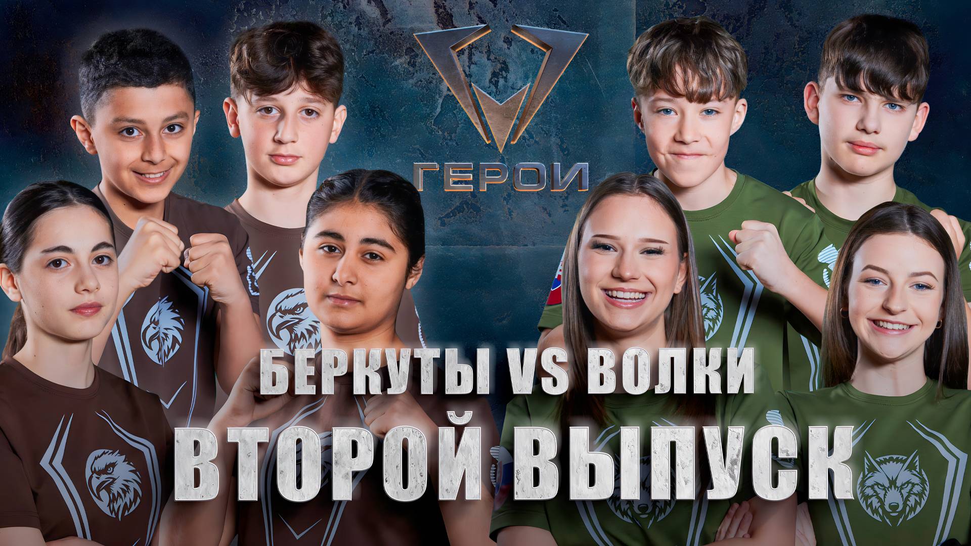 Шоу "Герои" | 🦅Беркуты vs 🐺Волки | 4 сезон | 2 выпуск