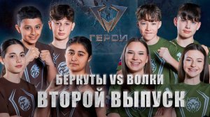 Шоу «Герои» | 🦅Беркуты vs 🐺Волки | 4 сезон | 2 выпуск