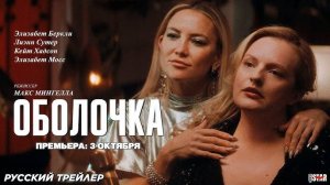 🇺🇸 Фильм «Оболочка» — Русский трейлер (2025) 🎦🎬🎥🎤🚀🔥💥⚡️