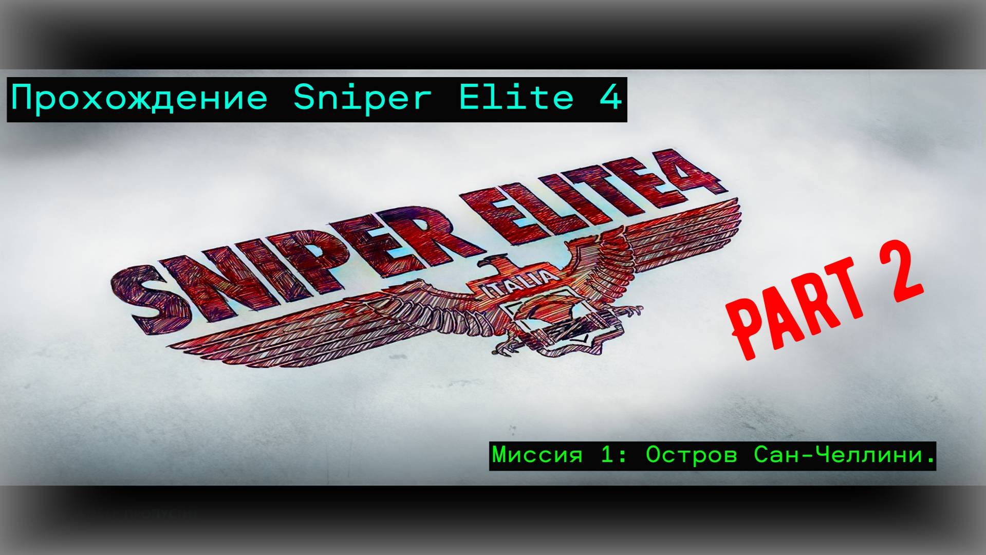 Прохождение Sniper Elite 4. Миссия 1: Остров Сан-Челлини. Part 2