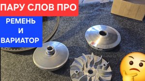 Ремень и вариатор jilang z-max и тюнинг вариатор 122мм