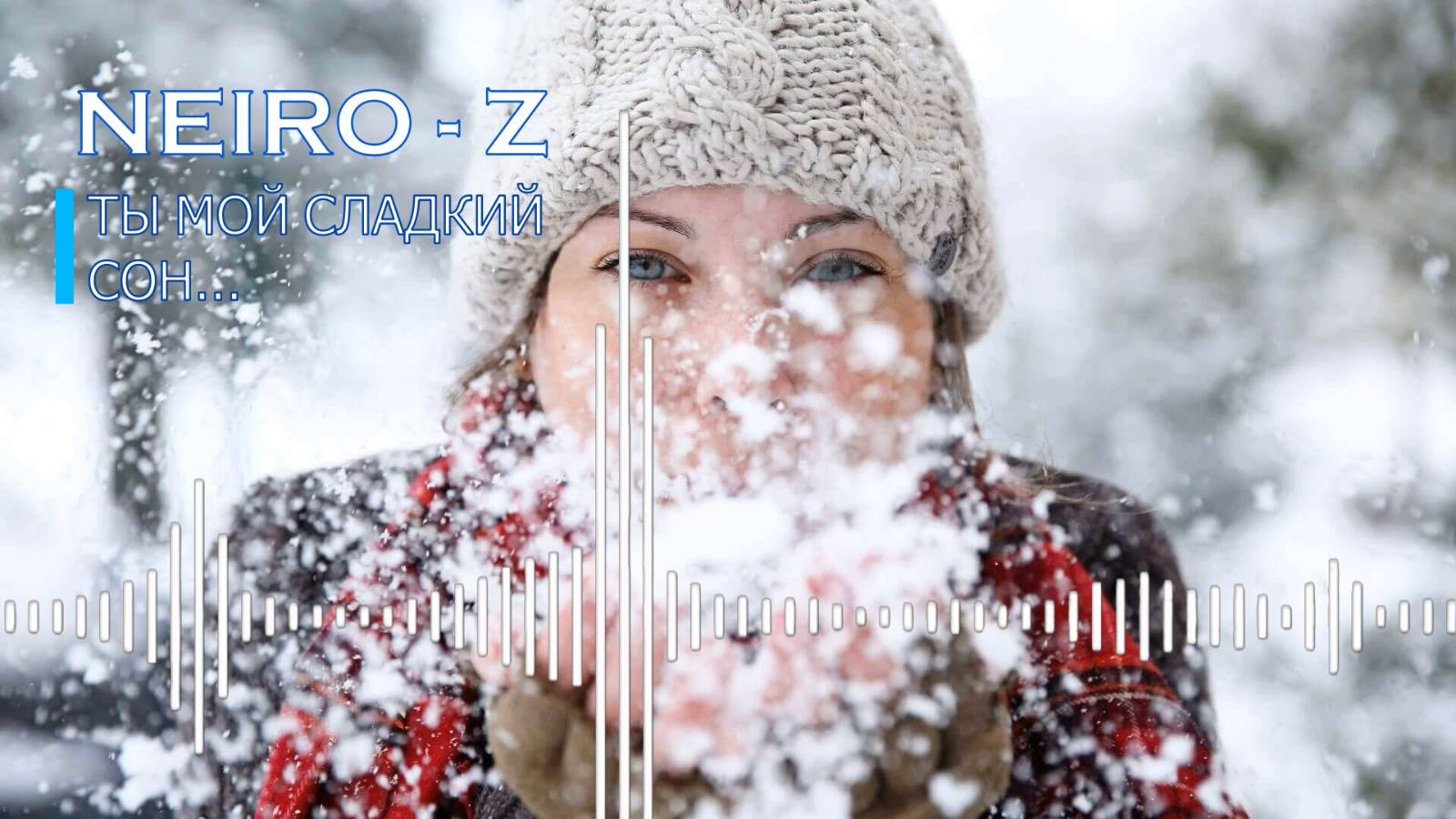 NEIRO - Z - Ты мой сладкий сон...
