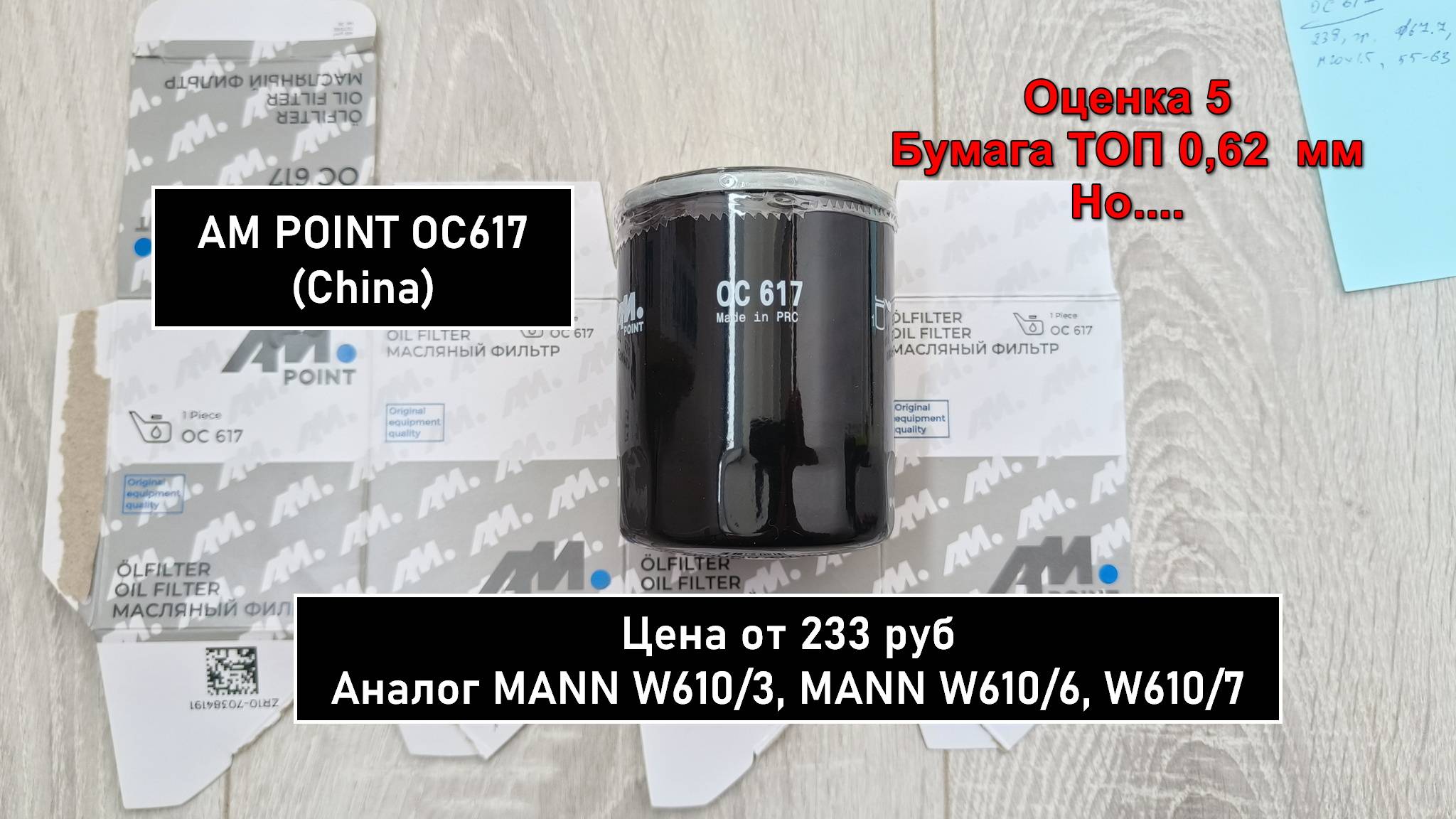 Распил масляного фильтра AM POINT OC617 (China). Аналог MANN W610/3, MANN W610/6, W610/7