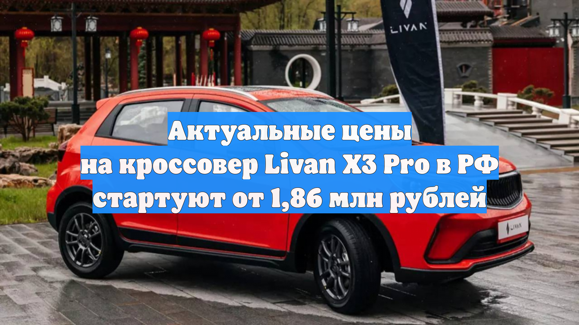 Актуальные цены на кроссовер Livan X3 Pro в РФ стартуют от 1,86 млн рублей
