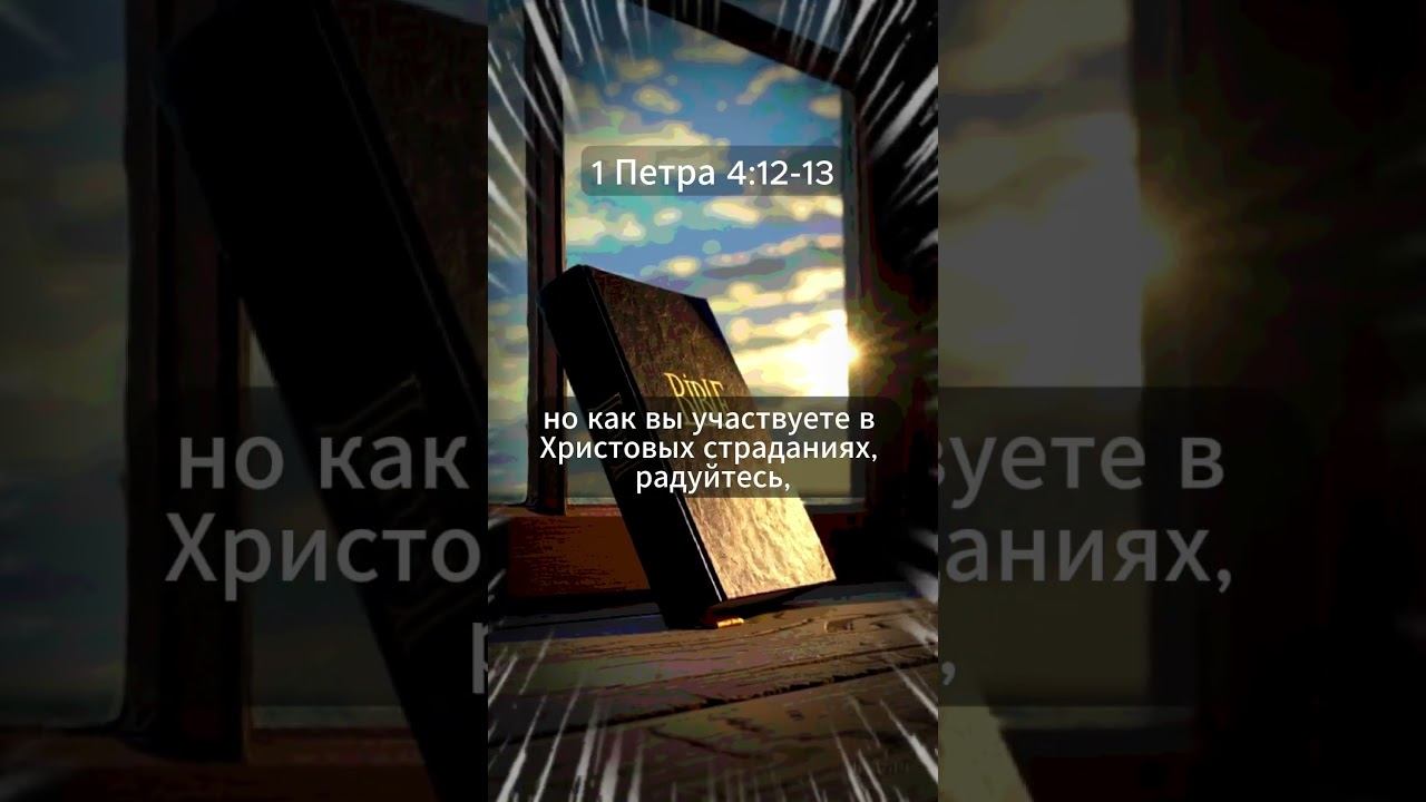 Не удивляйся испытаниям — ты не один | 1 Петра 4:12–13 | Библейская истина смотреть онлайн