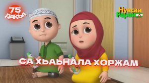 Нувсаи Рараи, 75 дакъа, гlалгlай меттала.