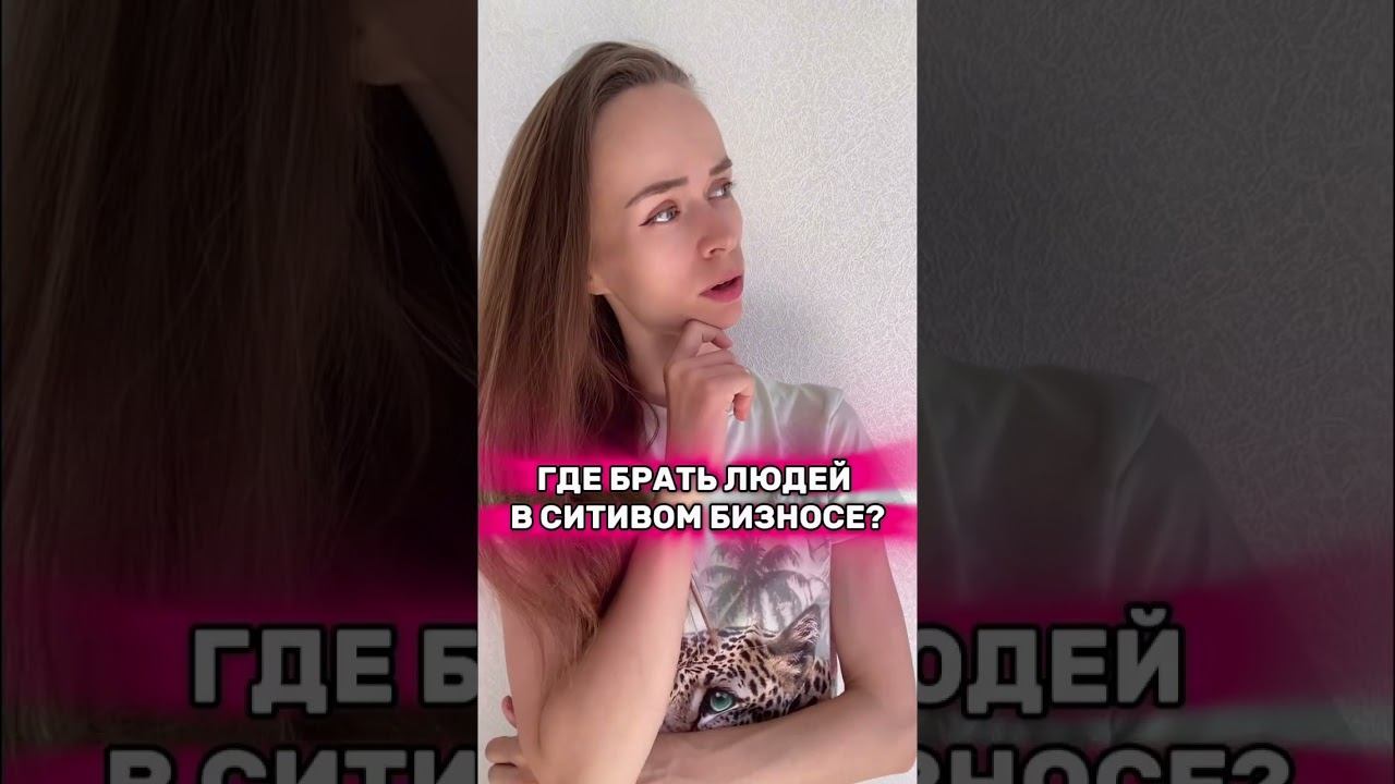 Где брать людей в млм (читай коммент) смотреть онлайн