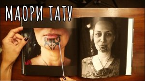 Познавательное АСМР видео - татуаж племени Маори